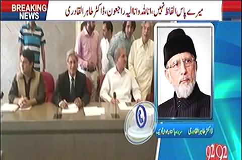 Tahir ul Qadri response after Imran Khan backs down the lockdown call