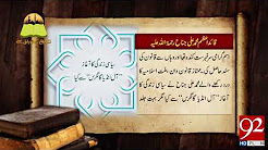 Tareekh Ky Oraq Sy: Quaid-e-Azam Muhammad Ali Jinnah - 25 December 2017