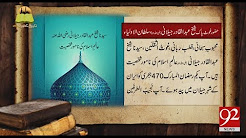 Tareekh Ky Oraq Sy | Shaykh Abdul Qadir Jilani (Rahmatullah Alaih) - 28 December 2017