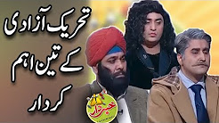 Tehreek e Azadi Kay Aham Kirdar In Khabardar -Khabardar Aftab Iqbal