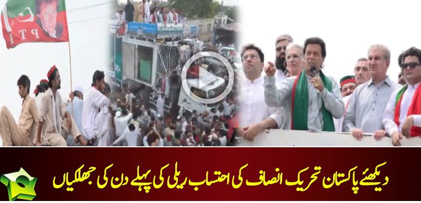 Tehreek-e-Ehtesab, Highlights of the First Day!