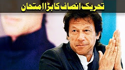 Tehreek E Insaaf Ka Bara Imtehan - To The Point