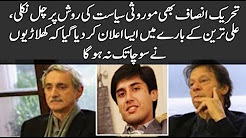 Tehreek-e-Insaf also got on the path of inherited politics, such as Ali