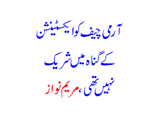 The army chief was not complicit in the sin of extension, Maryam Nawaz