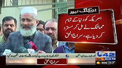 The arrest of the martyrs of Model Town should be arrested, Senator Siraj ul Haq - Watch