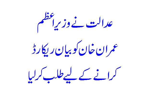 The court summoned Prime Minister Imran Khan to record the statement