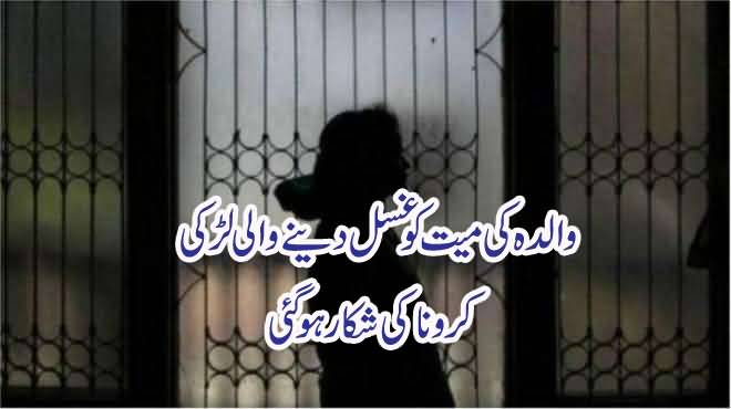 The girl who bathed her mother's body also contracted the corona virus