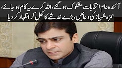 The next general elections were suspicious, Allah would do it, Hamza Shahbaz's prayers, great