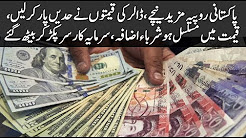 The rupee prices further cross the limits of Pakistani rupees, the price continuously expects