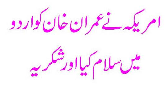 The US Congress has Saluted Prime Minister Imran Khan in Urdu