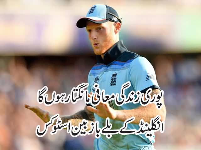 The whole life will apologize to Can Williamson, Ben Stokes