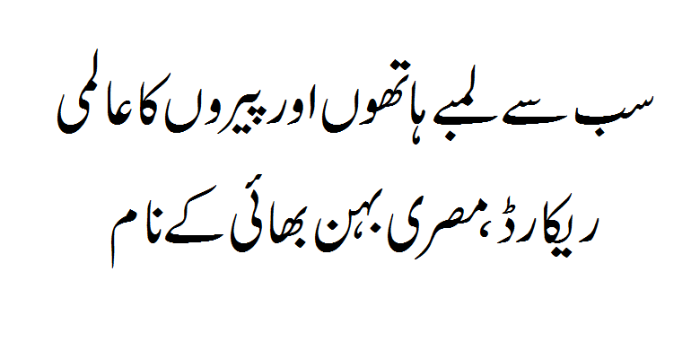 The world record for the longest arms and legs, in the name of an Egyptian sibling