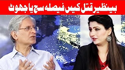 Tonight With Fareeha - Be Nazir Qatal Case Faisala Jhot Ya Such - 31 Aug 2017 - Abb Takk News