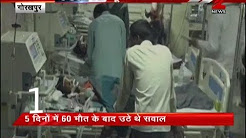 Top 10: 13 more children died in BRD hospital - गोरखपुर के बीआरडी अस्पताल में 13 और बच्चों की मौत