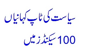 Top political stories of the day within 100 seconds