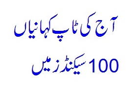 Top stories of the day within 100 seconds