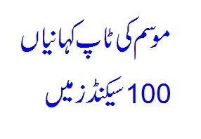 Top weather stories of the day within 100 seconds