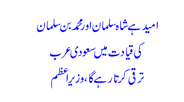 Umeed Hai Shah Salman Aur Muhammad Bin Salman Ki...Saudi Arabia... PM Imran Khan