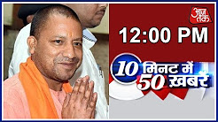 UP CM Yogi Adityanath in Ghaziabad Today :10 Minute 50 Khabrien