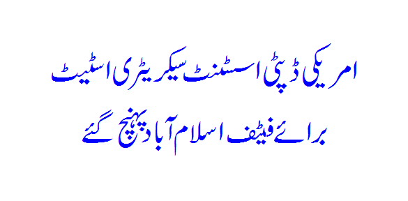 US Deputy Assistant Secretary of State arrives in Islamabad