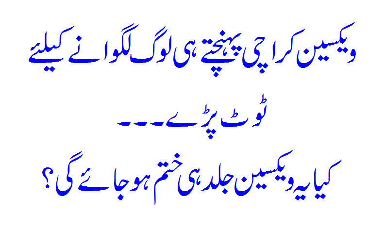 Vaccine In Karachi... Read In Urdu... Corona Vaccine News