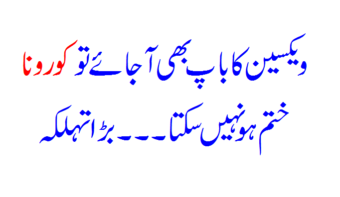 Vaccine Kya But Corona Khatam Nahi Ho Sakta