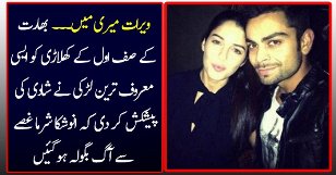 Verat Kohli Ko Ek Maaroof Ladki Ne Ki Shadi Ki Offer