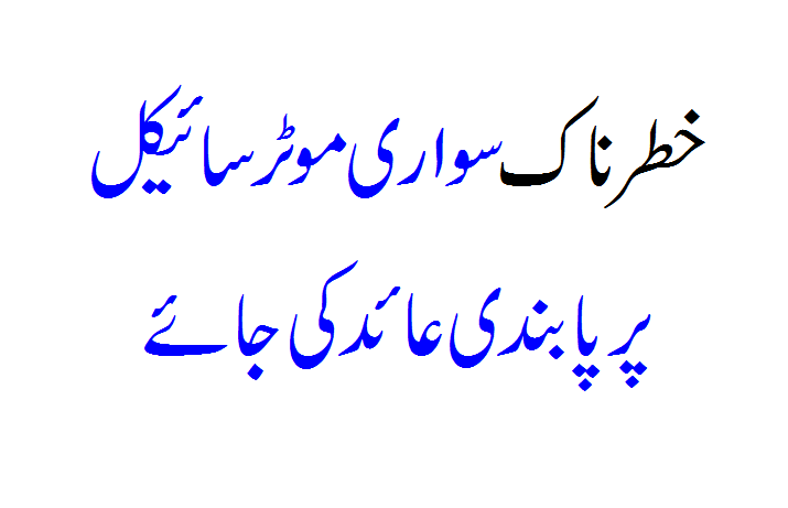 Very Danger Bikes Ko Banned Kiya Jaaye