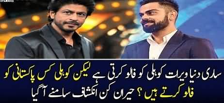 Virat Kohli Kis Pakistani Ko Follow Karte Hain..??