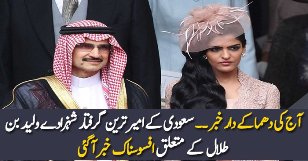 Walid Bin Talal Ke Mutaliq Bari Khabar Agai