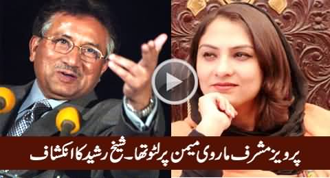 Was Pervez Musharraf in Love With Marvi Memon? Watch What Sheikh Rasheed Is Saying