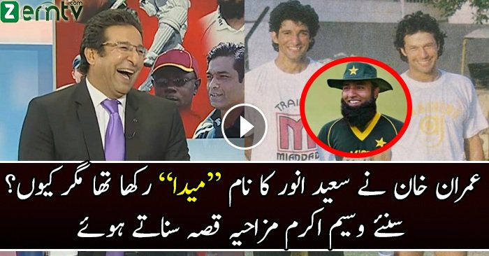 Waseem Akram Sharing Funny Story Of Saeed Anwar