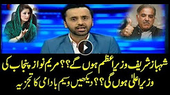 Waseem Badami comments on whether Shehbaz will be PM and Maryam chief minister Punjab