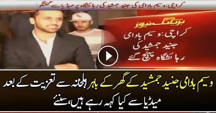 Waseem Badami Ki Junaid Jamshed Ke Ghar Ke Bahir Media Se Guftgu