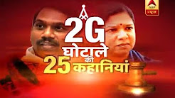 Watch 25 stories of 2G spectrum scam case