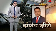 Watch ground report on the Muzaffarnagar train accident