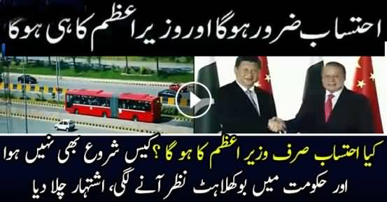 Watch new paid ad of PML N – Ehtesaab sirf PM ka hoga!