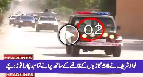 Watch PM Nawaz Sharif's VVIP Protocol with 56 Vehicles on Arriving Quetta, Really Shameful