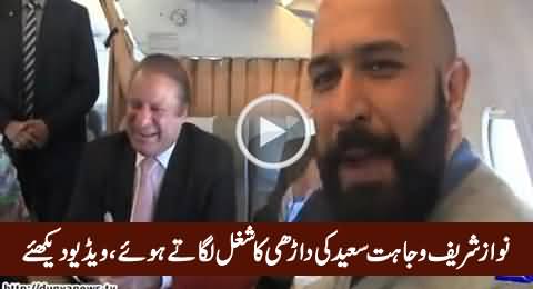 Watch What Nawaz Sharif Saying About The Beard of Wajahat Saeed Khan