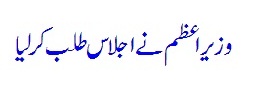 Wazir E Azam Imran Khan Ne Ijlaas Bulaa Liya