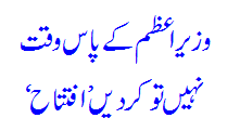 Wazir E Azam Ke Paas Waqt Nahi Toh Kardein 