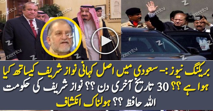 What Happened With Nawaz Sharif In Saudi Arabia Real Story