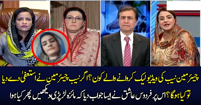 What happens If NAB’s Chairman resign? Firdous Ashiq Awan comments