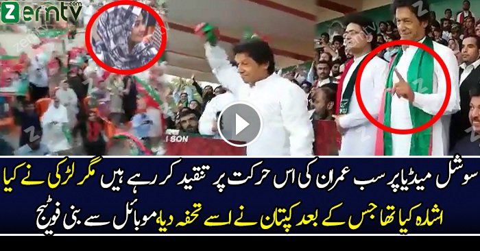 What Imran Khan Gave To A Girl In Quetta Jalsa? Mobile Footage