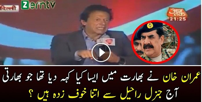 What Imran Khan Said In India About Raheel Sharif.
