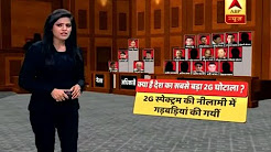 What is 2G Spectrum Scam?