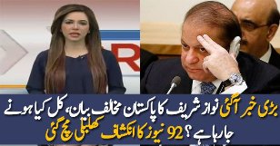 What Is Going To Happen Tomorrow Over Nawaz Sharif Statement