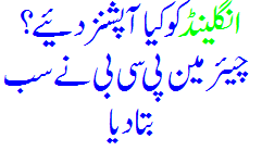 What options did you give to England? Chairman PCB told everything