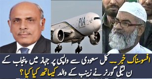 What Punjab Governor Did With Zainab Father In Plane Yesterday?