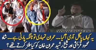 What Sheikh Rasheed & Shah Mehmood Said To Imran Khan About PTI?
